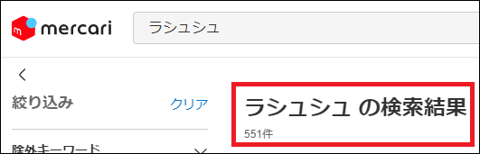 ラシュシュ 偽物